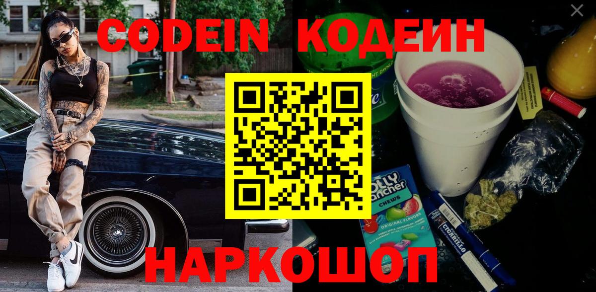 Codein Purple Drank  Кодеиновый сироп Lean напиток Lean (лин)  Вход с VPN  Смоленск 